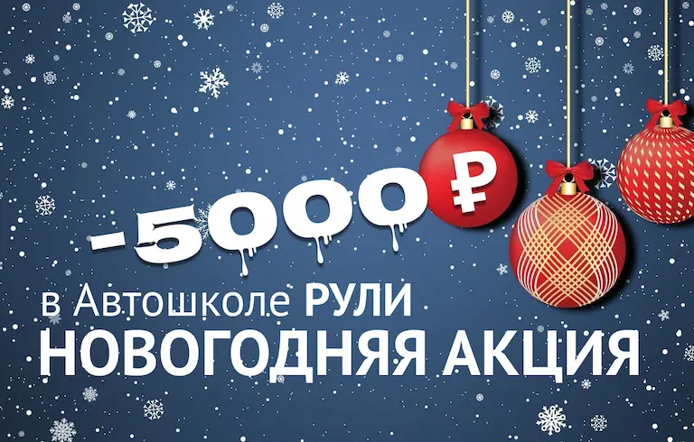 Акция «Новый Год!» Скидка 5000 рублей на курсы вождения