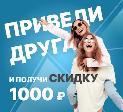 Приведи друга и получи за каждого 1000 рублей